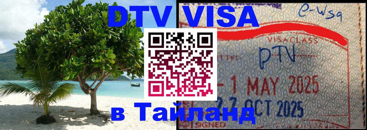 Как сделать DTV визу в Тайланд 