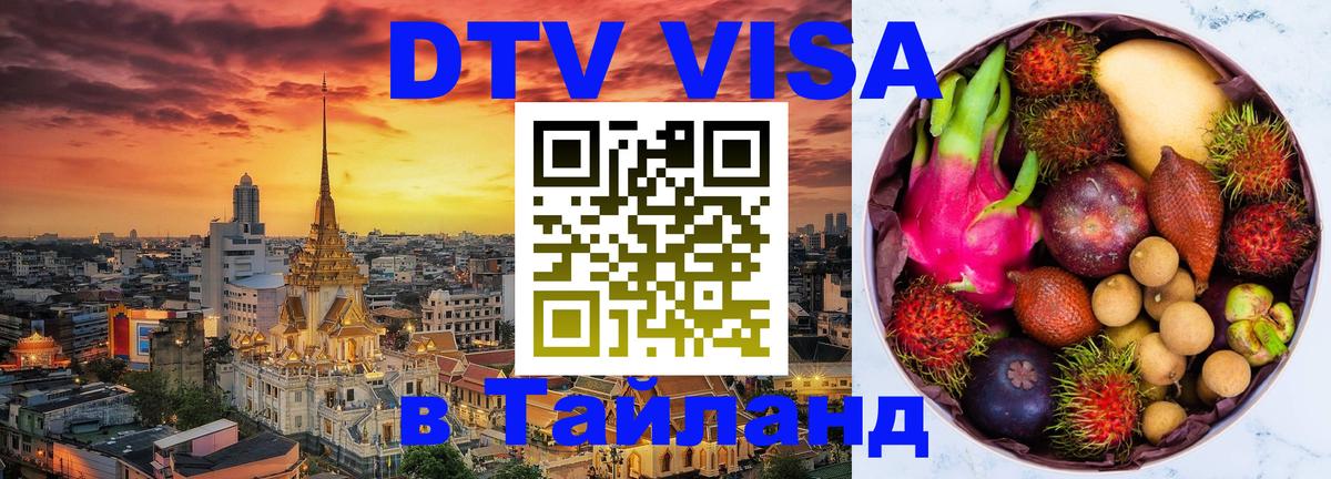 Купить DTV визу в Таиланд Новошахтинск 
